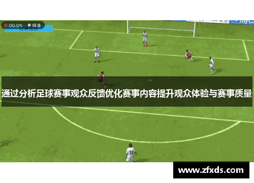 通过分析足球赛事观众反馈优化赛事内容提升观众体验与赛事质量