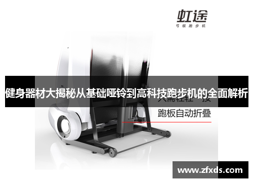 健身器材大揭秘从基础哑铃到高科技跑步机的全面解析