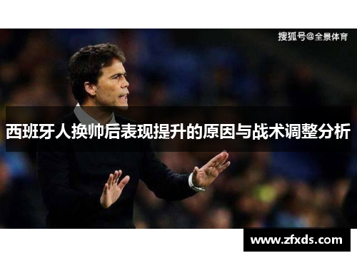 西班牙人换帅后表现提升的原因与战术调整分析