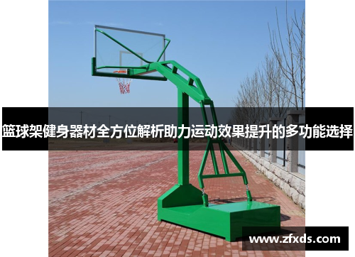 篮球架健身器材全方位解析助力运动效果提升的多功能选择