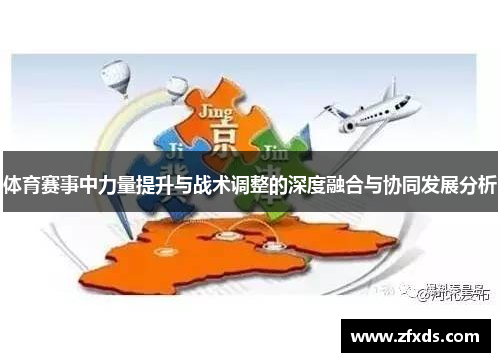 体育赛事中力量提升与战术调整的深度融合与协同发展分析