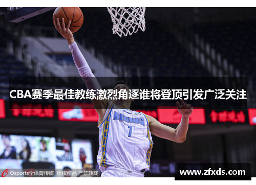 CBA赛季最佳教练激烈角逐谁将登顶引发广泛关注