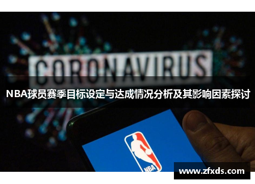 NBA球员赛季目标设定与达成情况分析及其影响因素探讨