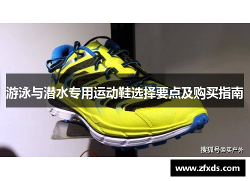 游泳与潜水专用运动鞋选择要点及购买指南