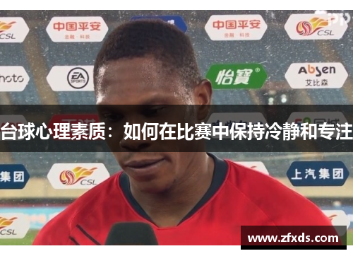 台球心理素质：如何在比赛中保持冷静和专注