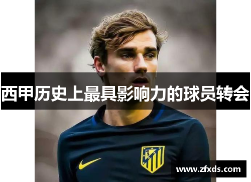 西甲历史上最具影响力的球员转会