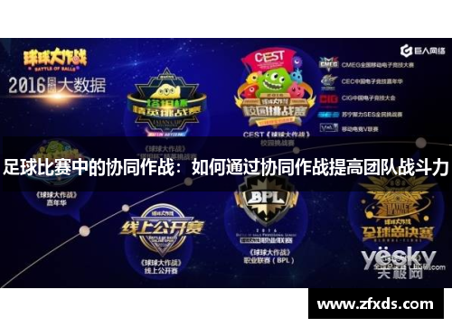 足球比赛中的协同作战：如何通过协同作战提高团队战斗力