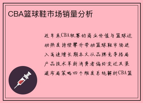 CBA篮球鞋市场销量分析