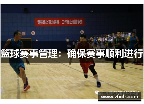 篮球赛事管理：确保赛事顺利进行