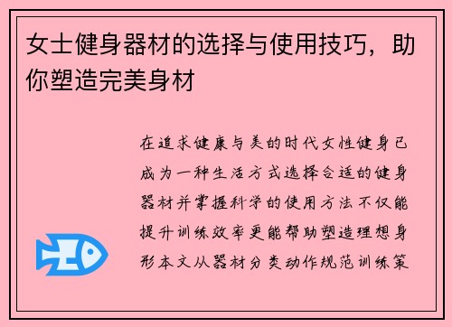女士健身器材的选择与使用技巧，助你塑造完美身材