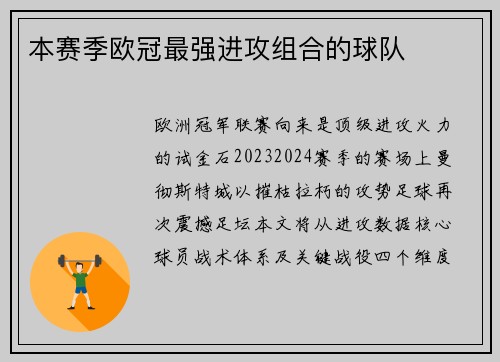 本赛季欧冠最强进攻组合的球队