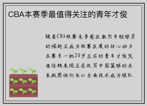 CBA本赛季最值得关注的青年才俊