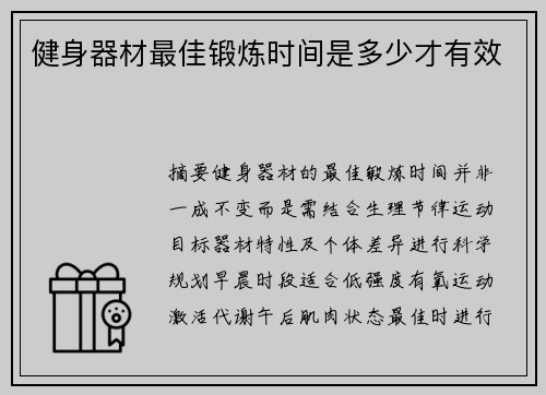 健身器材最佳锻炼时间是多少才有效