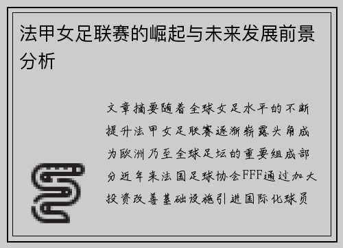 法甲女足联赛的崛起与未来发展前景分析