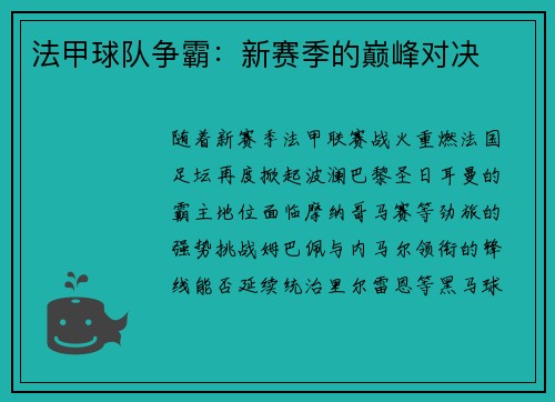法甲球队争霸：新赛季的巅峰对决