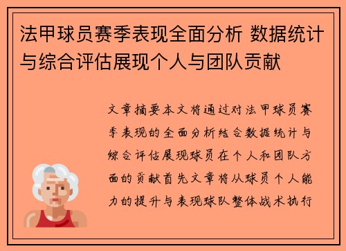 法甲球员赛季表现全面分析 数据统计与综合评估展现个人与团队贡献