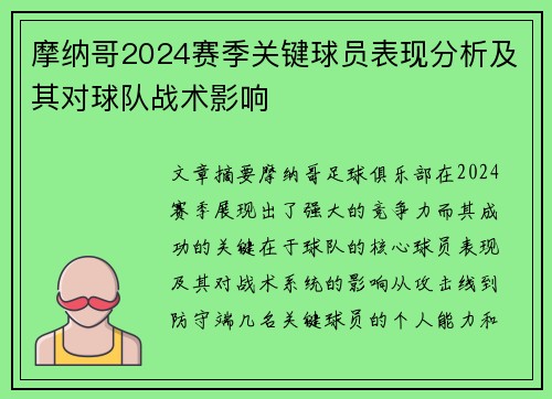 摩纳哥2024赛季关键球员表现分析及其对球队战术影响