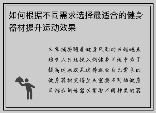 如何根据不同需求选择最适合的健身器材提升运动效果