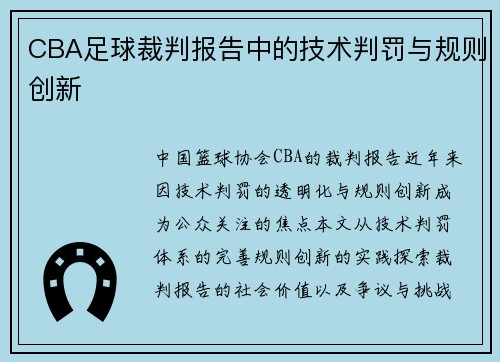 CBA足球裁判报告中的技术判罚与规则创新
