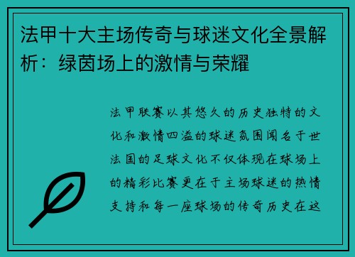 法甲十大主场传奇与球迷文化全景解析：绿茵场上的激情与荣耀