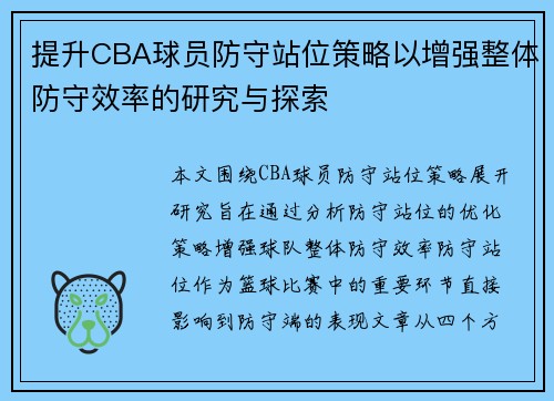 提升CBA球员防守站位策略以增强整体防守效率的研究与探索