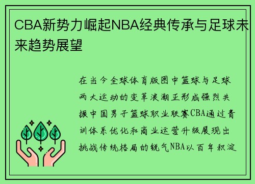 CBA新势力崛起NBA经典传承与足球未来趋势展望