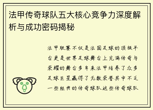 法甲传奇球队五大核心竞争力深度解析与成功密码揭秘