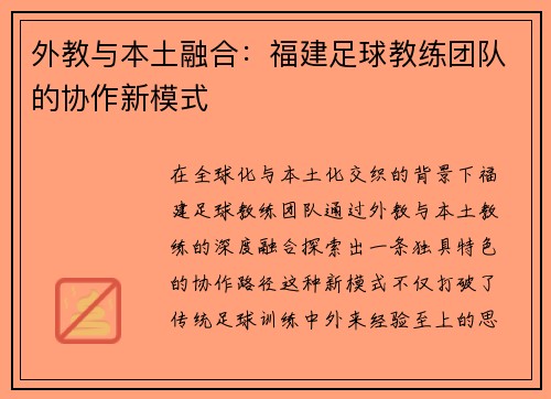外教与本土融合：福建足球教练团队的协作新模式