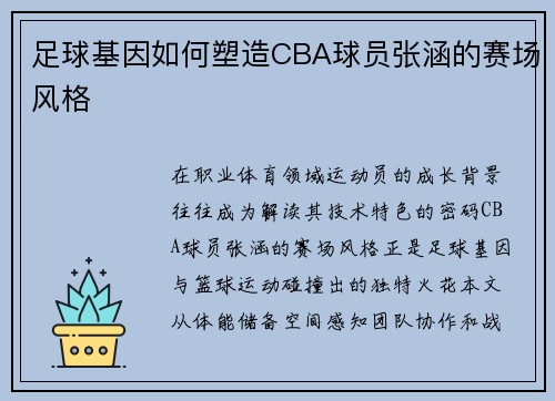 足球基因如何塑造CBA球员张涵的赛场风格
