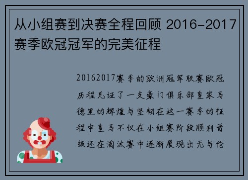 从小组赛到决赛全程回顾 2016-2017赛季欧冠冠军的完美征程