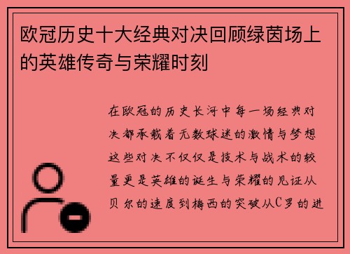 欧冠历史十大经典对决回顾绿茵场上的英雄传奇与荣耀时刻