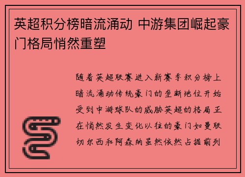 英超积分榜暗流涌动 中游集团崛起豪门格局悄然重塑