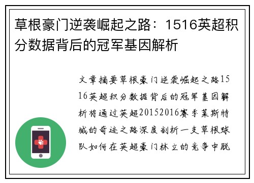 草根豪门逆袭崛起之路：1516英超积分数据背后的冠军基因解析
