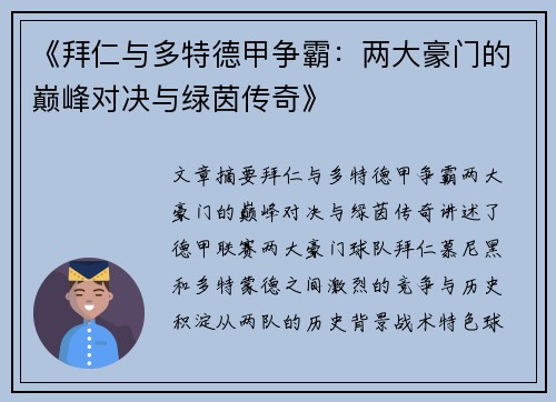 《拜仁与多特德甲争霸：两大豪门的巅峰对决与绿茵传奇》