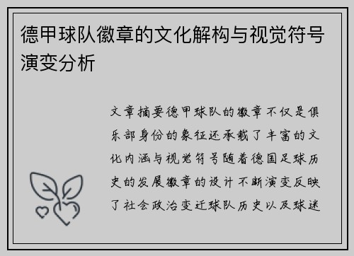 德甲球队徽章的文化解构与视觉符号演变分析
