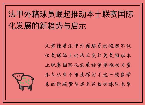 法甲外籍球员崛起推动本土联赛国际化发展的新趋势与启示