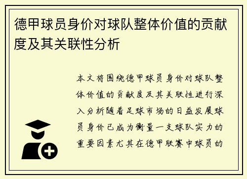 德甲球员身价对球队整体价值的贡献度及其关联性分析