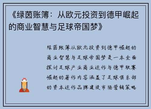 《绿茵账簿：从欧元投资到德甲崛起的商业智慧与足球帝国梦》