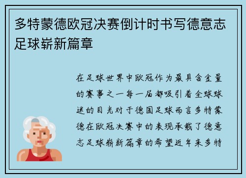 多特蒙德欧冠决赛倒计时书写德意志足球崭新篇章