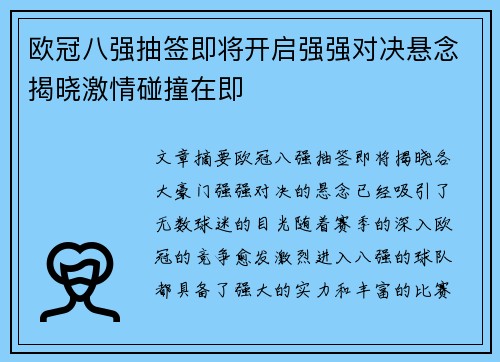 欧冠八强抽签即将开启强强对决悬念揭晓激情碰撞在即