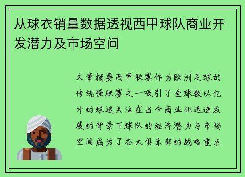 从球衣销量数据透视西甲球队商业开发潜力及市场空间