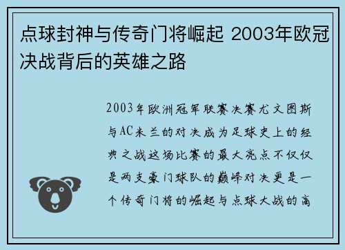 点球封神与传奇门将崛起 2003年欧冠决战背后的英雄之路