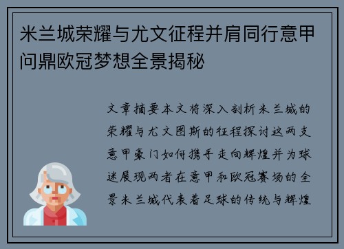 米兰城荣耀与尤文征程并肩同行意甲问鼎欧冠梦想全景揭秘