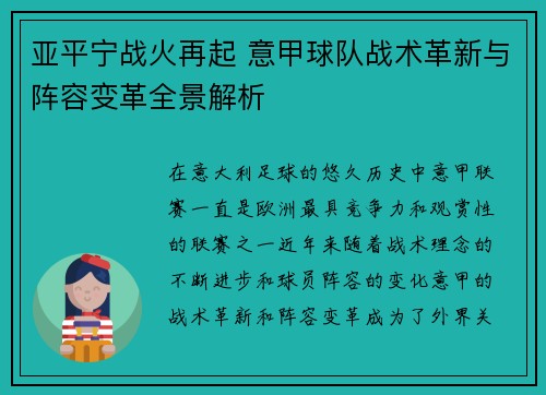 亚平宁战火再起 意甲球队战术革新与阵容变革全景解析