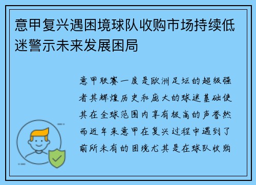 意甲复兴遇困境球队收购市场持续低迷警示未来发展困局