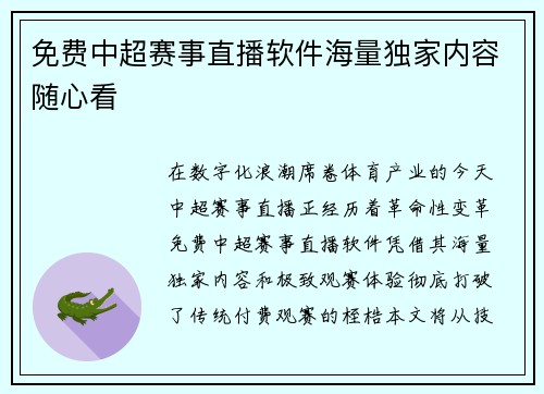 免费中超赛事直播软件海量独家内容随心看