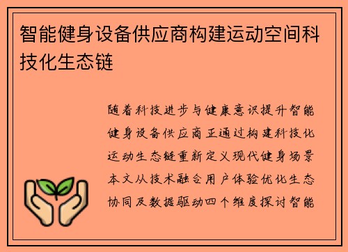 智能健身设备供应商构建运动空间科技化生态链
