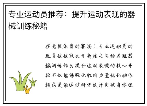 专业运动员推荐：提升运动表现的器械训练秘籍