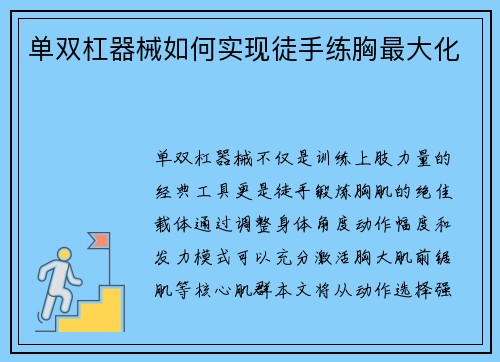 单双杠器械如何实现徒手练胸最大化