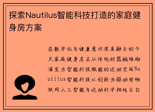 探索Nautilus智能科技打造的家庭健身房方案